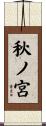 秋ノ宮 Scroll