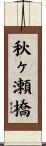秋ヶ瀬橋 Scroll
