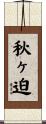 秋ヶ迫 Scroll