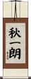 秋一朗 Scroll