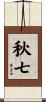 秋七 Scroll