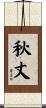 秋丈 Scroll