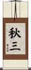 秋三 Scroll