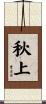 秋上 Scroll