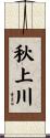 秋上川 Scroll