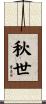 秋世 Scroll