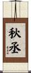 秋丞 Scroll