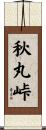 秋丸峠 Scroll