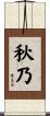 秋乃 Scroll