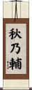 秋乃輔 Scroll