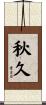 秋久 Scroll
