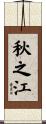 秋之江 Scroll
