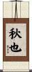 秋也 Scroll