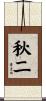 秋二 Scroll