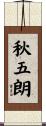 秋五朗 Scroll