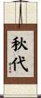 秋代 Scroll