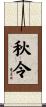 秋令 Scroll