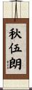 秋伍朗 Scroll
