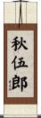 秋伍郎 Scroll