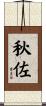秋佐 Scroll