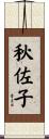 秋佐子 Scroll