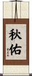 秋佑 Scroll
