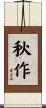 秋作 Scroll