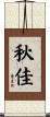秋佳 Scroll