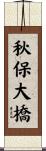 秋保大橋 Scroll