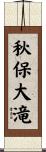 秋保大滝 Scroll