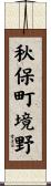 秋保町境野 Scroll