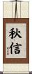 秋信 Scroll