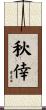 秋倖 Scroll
