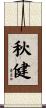 秋健 Scroll