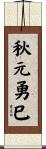 秋元勇巳 Scroll