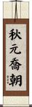 秋元喬朝 Scroll