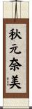 秋元奈美 Scroll
