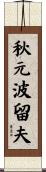 秋元波留夫 Scroll
