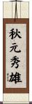 秋元秀雄 Scroll
