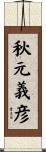 秋元義彦 Scroll