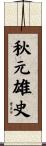 秋元雄史 Scroll
