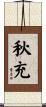 秋充 Scroll