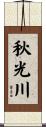 秋光川 Scroll
