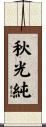 秋光純 Scroll