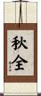秋全 Scroll