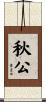 秋公 Scroll