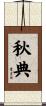 秋典 Scroll