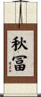 秋冨 Scroll