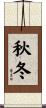 秋冬 Scroll