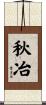 秋冶 Scroll